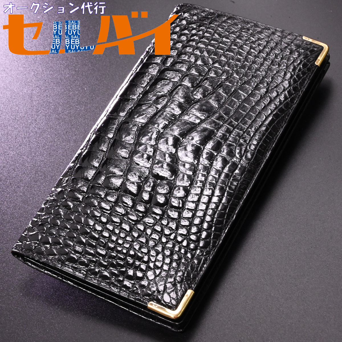 かわいい新作 dunhill ベビークロコ 長財布 ダンヒル vintage 長財布