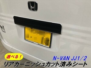 【Ｎ-ＳＴＹＬＥ】N-VAN JJ1/JJ2 リアガーニッシュ用カット済みシール 3M2080シートから選択 カーボンなど選べるカラーと柄 Ｎバン パーツ