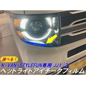 【Ｎ－ＳＴＹＬＥ】N-VAN JJ1/JJ2専用 カット済みアイチークフィルム ブルーなどからカラー選択 Nバン＋STYLE FUN外装カスタムパーツ