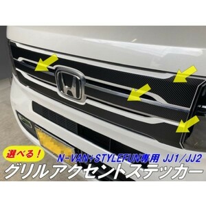 【Ｎ-ＳＴＹＬＥ】N-VAN+STYLEFUN JJ1/JJ2 グリル専用カット済みシール 3M2080シートから選択 カーボンなど選べるカラーと柄 Ｎバン パーツ