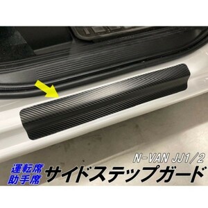 【Ｎ-ＳＴＹＬＥ】N-VAN JJ1/JJ2 サイドステップ用 カット済みシール カーボンシート選べる柄 カラー選択 Nバン 内装 保護パーツ