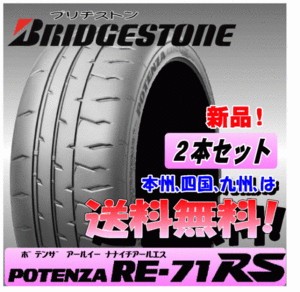 【2本送料込み価格】 ブリヂストン ポテンザ RE71RS 185/55R15 82V 【国内正規品】 個人宅 ショップ 配送OK ハイグリップタイヤ POTENZA