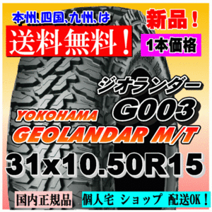 【送料無料】１本価格 ヨコハマ ジオランダー M/T G003 31ｘ10.50R15 109Q LT GEOLANDAR M/T 4WD 【国内正規品】個人宅 ショップ 配送OK