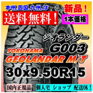 【送料無料】１本価格 ヨコハマ ジオランダー M/T G003 30ｘ9.50R15 104Q LT GEOLANDAR M/T 4WD 【国内正規品】個人宅 ショップ 配送OK