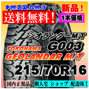 【送料無料】１本価格 ヨコハマ ジオランダー M/T G003 215/70R16 100/97Q LT GEOLANDAR M/T 4WD 【国内正規品】個人宅 ショップ 配送OK