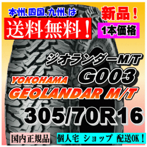 【送料無料】１本価格 ヨコハマ ジオランダー M/T G003 305/70R16 124/121Q LT GEOLANDAR M/T 4WD 【国内正規品】個人宅 ショップ 配送OK