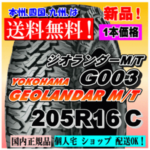 【送料無料】１本価格 ヨコハマ ジオランダー M/T G003 205R16C 110/108Q GEOLANDAR M/T 4WD 【国内正規品】個人宅 ショップ 配送OK