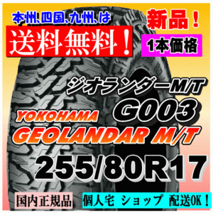 【送料無料】１本価格 ヨコハマ ジオランダー M/T G003 255/80R17 121/118Q LT GEOLANDAR M/T 4WD 【国内正規品】個人宅 ショップ 配送OK