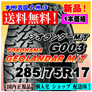 【送料無料】１本価格 ヨコハマ ジオランダー M/T G003 285/75R17 121/118Q LT GEOLANDAR M/T 4WD 【国内正規品】個人宅 ショップ 配送OK