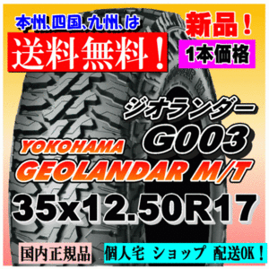 【送料無料】１本価格 ヨコハマ ジオランダー M/T G003 35x12.50R17 121Q LT GEOLANDAR M/T 4WD 【国内正規品】個人宅 ショップ 配送OK