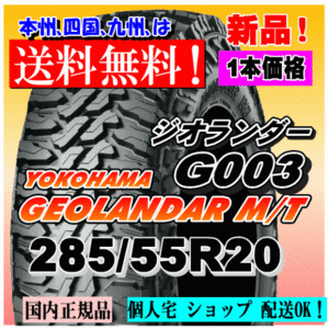 【送料無料】１本価格 ヨコハマ ジオランダー M/T G003 285/55R20 122/119Q GEOLANDAR M/T 4WD 【国内正規品】個人宅 ショップ 配送OK