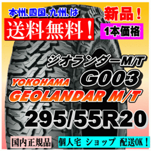[ free shipping ] 1 pcs price Yokohama Geolandar M/T G003 295/55R20 123/120Q LT GEOLANDAR M/T 4WD [ domestic regular goods ] gome private person shop delivery OK