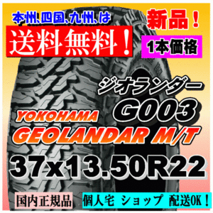 【送料無料】１本価格 ヨコハマ ジオランダー M/T G003 37ｘ13.50R22 123Q LT GEOLANDAR M/T 4WD 【国内正規品】個人宅 ショップ 配送OK