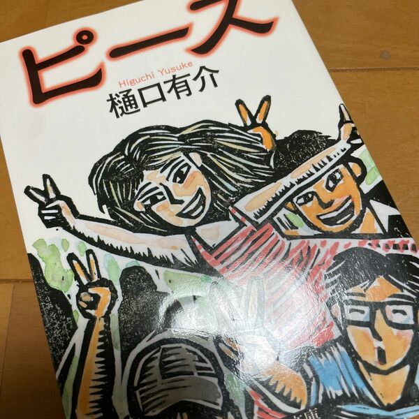 ピース （中公文庫　ひ２１－５） 樋口有介／著