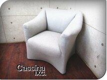 ■展示品■Cassina ixc.■最高級/684 PICCOLA TENTAZIONE/ピッコラテンタツィオーネ/マリオ・ベリーニ/アーム/1人掛けソファ/62万/smm6397k_画像1