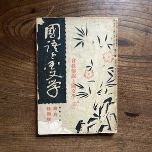 B ＜ 国語と国文学 會我傳説と國文學 ／ 國語と國分學 ／ 昭和８年 ／ 至文堂 ＞