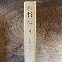 0-18 ＜ 岩波講座 哲学3 人間の哲学 ／月報付き ／ １９７０年 ／ 岩波書店 ＞_画像3