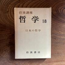 0-18 ＜ 岩波講座 哲学１8 日本の哲学 ／月報付き ／ １９７２年 ／ 岩波書店 ＞_画像1