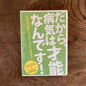 A ＜ DVD だから病気は才能なんです！ ／ おのころ心平 てんつくマン ／ 自己啓発 ＞