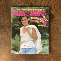 ０−１３ ＜ 真夏に羽織るニット集 ／ 主婦と生活 付録 ／ 昭和６０年 ／ 手芸 ハンドメイド ＞_画像1