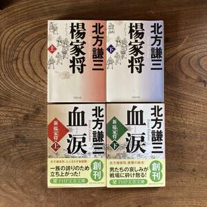 D ＜ 北方謙三 ／ 楊家将 上下巻・新楊家将 血涙 上下巻セット 計４冊セット ／ PHP文庫 ＞