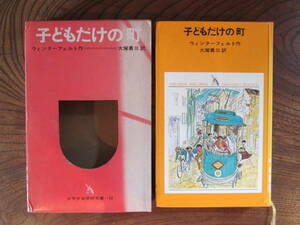 G＜ こどもだけの町　/　ウィンターフェルト作・大塚勇三　訳　/　少年少女学研文学　＞