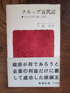 M ＜クルップ五代記　-人われを死の商人と呼ぶ-　/ N・ムーレン、江藤淳　訳　/ 新潮社　＞