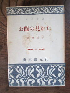 L ＜ お能の見かた　/　白洲正子　著 /　東京創元社　＞