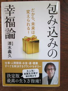 L ＜　包み込みの幸福論　-だから、未来は変えられる！-　/　清水義久　著　/徳間書店　＞