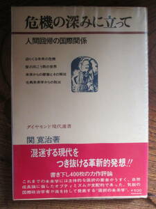 G＜ 危機の深みに立って　-人間回帰の国際関係-　/　関寛治　著　/　ダイヤモンド社　＞