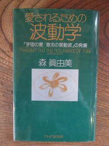 G＜ 愛されるための波動学　「宇宙の愛/意志の振動波」の発振　/　森眞由美　著　/　PHP　＞