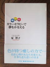 G＜ カラーセラピーで夢をかなえる　/　泉智子　著　/　大和書房　＞_画像1