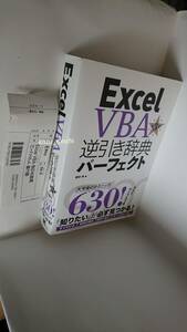 書籍■Excel VBA 逆引き辞典パーフェクト 第3版 ■田中亨 著■エクセル