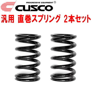 CUSCO直巻スプリング汎用 2本セット 内径65φ 自由長150mm バネレート10.0kg