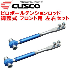 CUSCO調整式ピロボールテンションロッド F用 S14シルビア SR20DE/SR20DET 純正風導板なし用 1996/6～1999/1