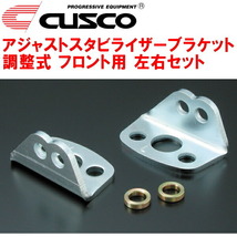 CUSCO調整式アジャストスタビライザーブラケット左右セット F用 CP9AランサーエボリューションV 4G63ターボ 1998/1～1999/1_画像1