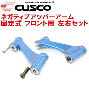 CUSCO固定式ネガティブアッパーアーム F用 HP10プリメーラ SR20DE 純正比-10mm 1990/2～1995/9