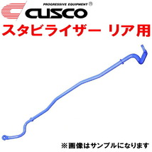 CUSCOスタビライザーR用 CS5Wランサーセディアワゴン 4G93 2WD 2000/11～2003/1_画像1