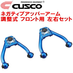 CUSCO調整式ネガティブアッパーアーム F用 JZX90マークII 1JZ-GE/1JZ-GTE 5段調整式 1992/10～1996/9