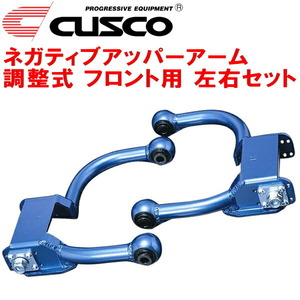 CUSCO調整式ネガティブアッパーアーム F用 WGNC34ステージア RB25DE/RB25DET 4段調整式 1996/9～2001/10