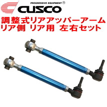 CUSCO調整式リアアッパーアーム R用 GSE20レクサスIS250 4GR-FSE リア側 リアアッパーコントロールアームN0.2 2005/9～2013/8_画像1