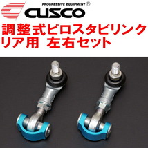 CUSCO調整式スタビリンク左右セット ピロタイプ R用 GSE20レクサスIS250 4GR-FSE 2005/9～2013/8_画像1