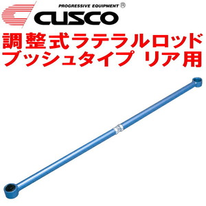 CUSCO調整式ラテラルロッド ブッシュタイプ R用 Z10キューブ CG13DE 1998/2～1999/10