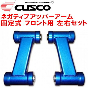 CUSCO固定式ネガティブアッパーアーム F用 Z32フェアレディZ VG30DE 純正比-15mm 1989/7～2000/7