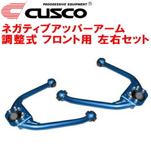 CUSCO調整式ネガティブアッパーアーム F用 CPV35スカイラインクーペ VQ35DE 5段調整式 2003/1～2007/10