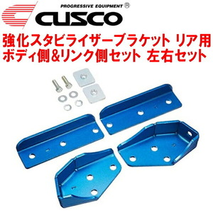 CUSCO強化スタビライザーブラケット ボディ側＆リンク側セット 左右セット R用 BPEレガシィツーリングワゴン EZ30 2003/9～2005/4