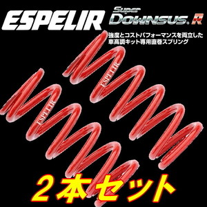 ESPELIR直巻スプリング ID60φ 178mm バネレート16kg 2本セット