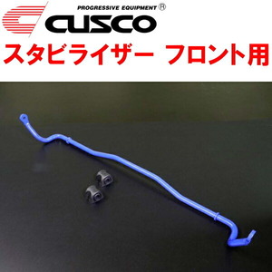 CUSCOスタビライザーF用 ZC6スバルBRZ FA20(NA) 20φ 2012/3～2021/3