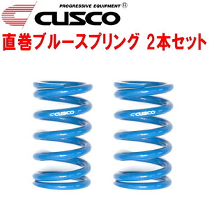 CUSCO直巻ブルースプリング 2本セット 内径65φ 自由長250mm バネレート7.0kg