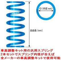 CUSCO直巻ブルースプリング 2本セット 内径65φ 自由長200mm バネレート18.0kg_画像3